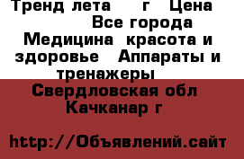 Тренд лета 2015г › Цена ­ 1 430 - Все города Медицина, красота и здоровье » Аппараты и тренажеры   . Свердловская обл.,Качканар г.